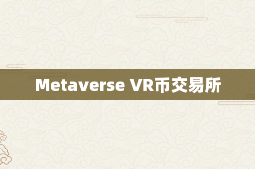 Metaverse VR币交易所