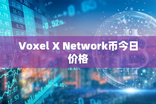 Voxel X Network币今日价格