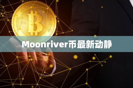 Moonriver币最新动静