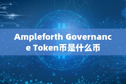 Ampleforth Governance Token币是什么币