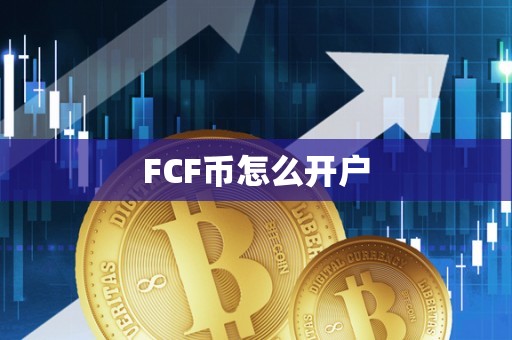 FCF币怎么开户