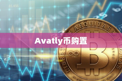 Avatly币购置