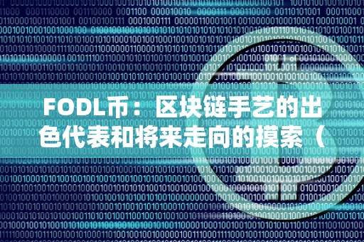 FODL币：区块链手艺的出色代表和将来走向的摸索（fodl是什么币）