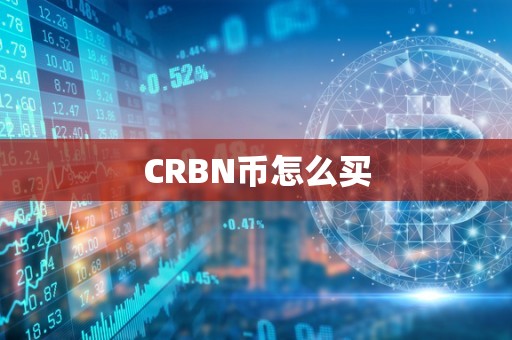 CRBN币怎么买