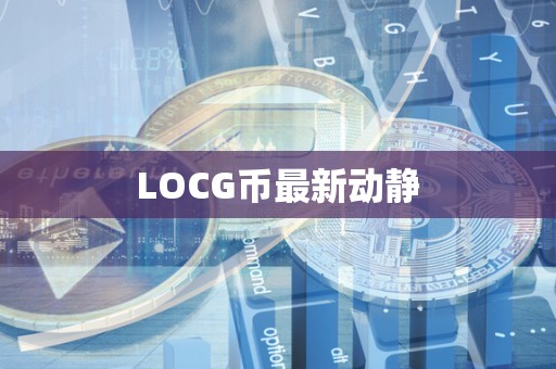 LOCG币最新动静