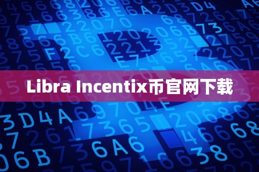 Libra Incentix币官网下载