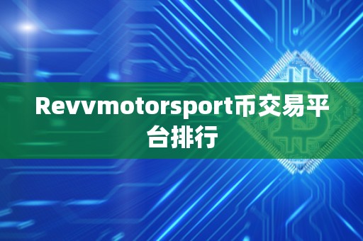 Revvmotorsport币交易平台排行