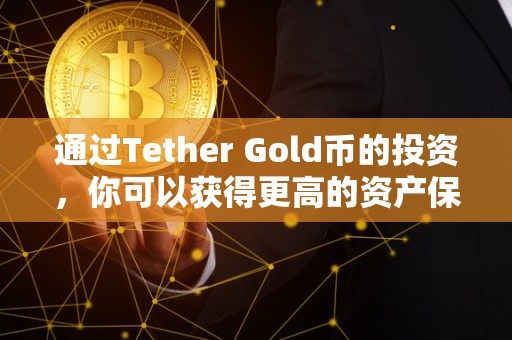 通过Tether Gold币的投资，你可以获得更高的资产保值收益！（tether币怎么买）