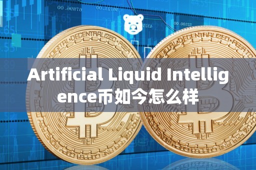 Artificial Liquid Intelligence币如今怎么样