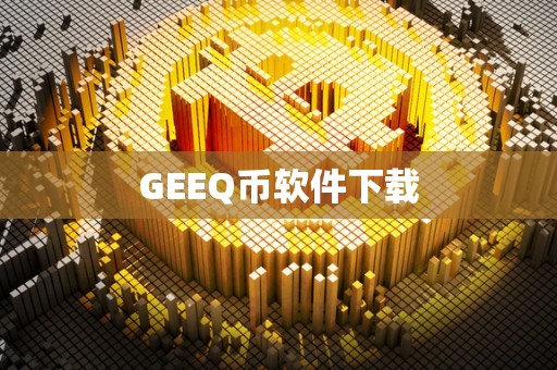 GEEQ币软件下载