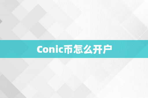 Conic币怎么开户