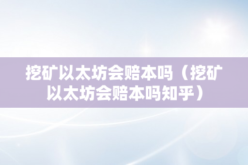 挖矿以太坊会赔本吗（挖矿以太坊会赔本吗知乎）