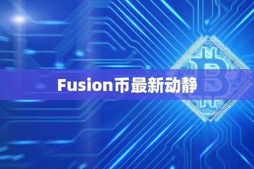 Fusion币最新动静