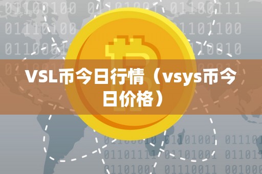 VSL币今日行情（vsys币今日价格）