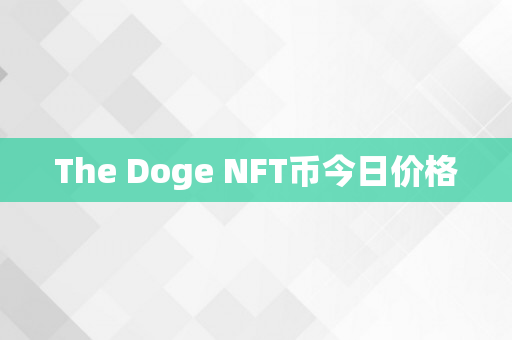 The Doge NFT币今日价格