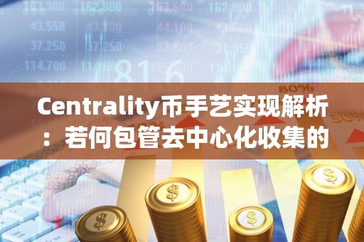 Centrality币手艺实现解析：若何包管去中心化收集的高效运行？