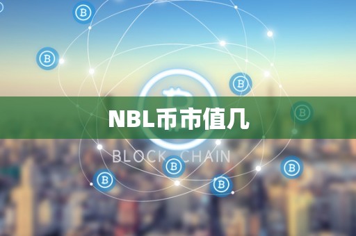 NBL币市值几