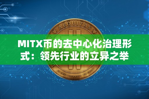 MITX币的去中心化治理形式：领先行业的立异之举