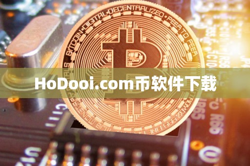 HoDooi.com币软件下载