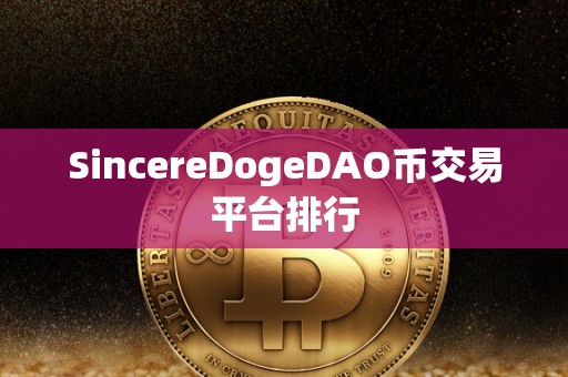 SincereDogeDAO币交易平台排行