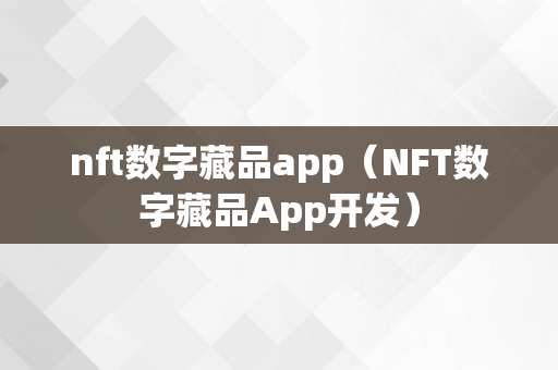 nft数字藏品app（NFT数字藏品App开发）