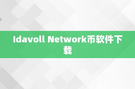 Idavoll Network币软件下载