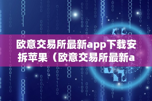 欧意交易所最新app下载安拆苹果（欧意交易所最新app下载安拆苹果手机）