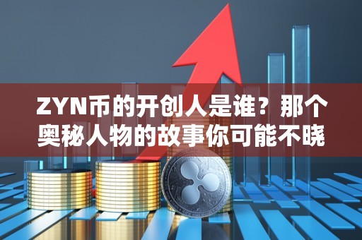 ZYN币的开创人是谁？那个奥秘人物的故事你可能不晓得（zrx币开创人）