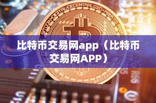 比特币交易网app（比特币交易网APP）