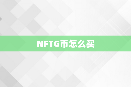 NFTG币怎么买