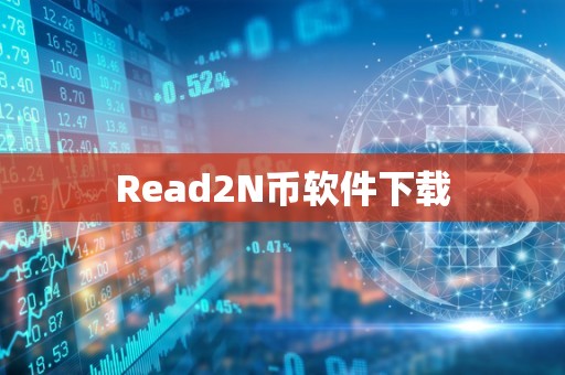 Read2N币软件下载