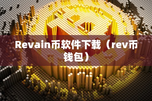 Revain币软件下载（rev币钱包）