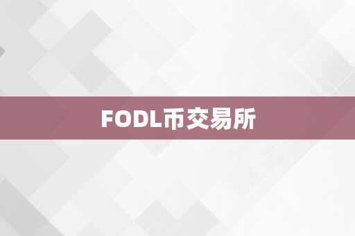 FODL币交易所