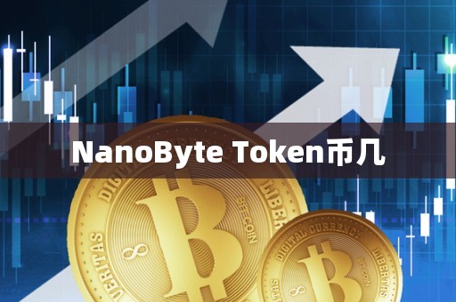 NanoByte Token币几