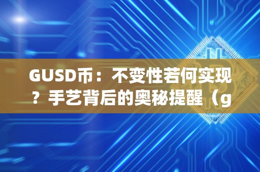 GUSD币：不变性若何实现？手艺背后的奥秘提醒（gyen不变币）