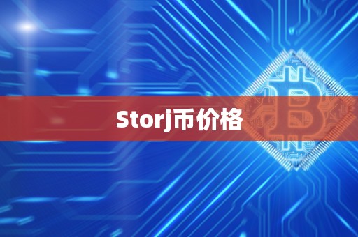 Storj币价格