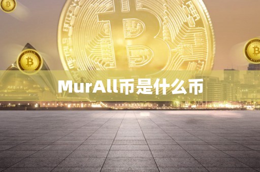 MurAll币是什么币