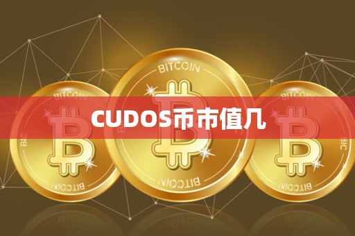 CUDOS币市值几