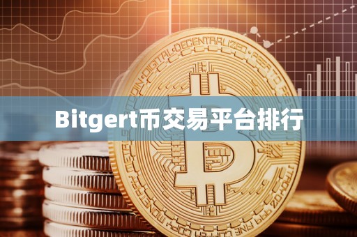 Bitgert币交易平台排行