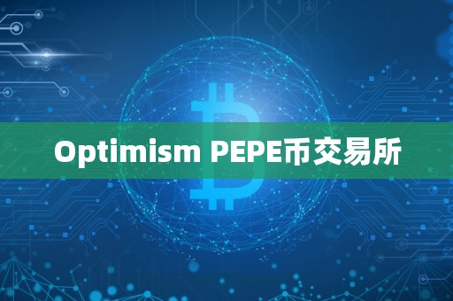 Optimism PEPE币交易所