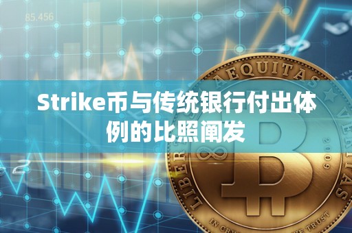 Strike币与传统银行付出体例的比照阐发