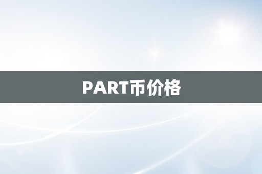 PART币价格