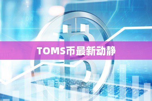 TOMS币最新动静