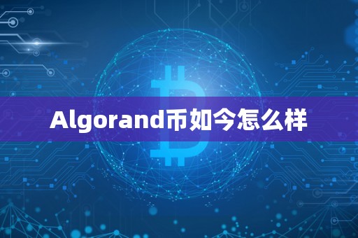 Algorand币如今怎么样