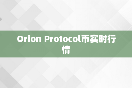 Orion Protocol币实时行情