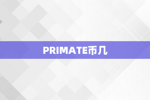 PRIMATE币几