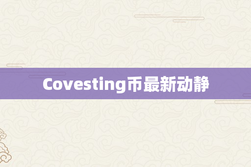 Covesting币最新动静