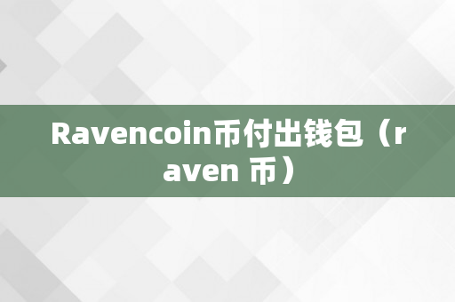 Ravencoin币付出钱包（raven 币）