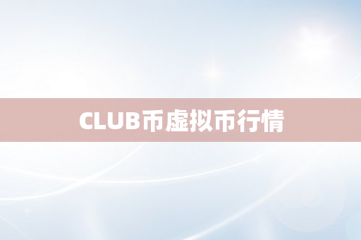 CLUB币虚拟币行情