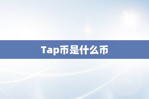 Tap币是什么币